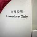 202403_05_IMG_5830-sign-says-literature-onl-by-E-Girardet.jpg